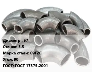 Отвод стальной 57х3.5 Сталь: 09Г2С Угол:90 ГОСТ: ГОСТ 17375-2001